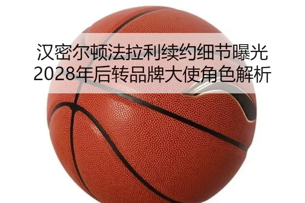 汉密尔顿法拉利续约细节曝光 2028年后转品牌大使角色解析